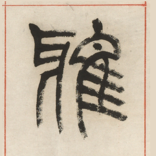 雅